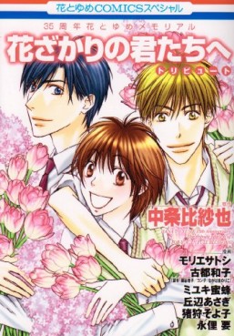 Manga - Manhwa - Hanazakari no Kimitachi he - Tribute jp Vol.0
