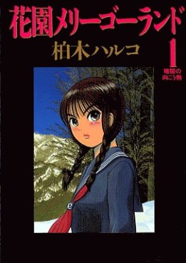 Manga - Manhwa - Hanazono Merry go Round jp Vol.1