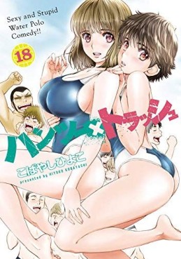 Manga - Manhwa - Hands x Trash jp Vol.18