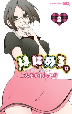 Manga - Manhwa - Hanimero jp Vol.2