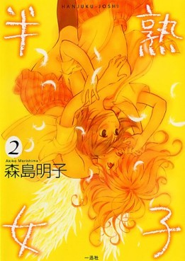 Manga - Manhwa - Hanjuku Joshi jp Vol.2