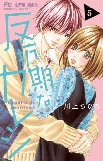 Manga - Manhwa - Hankôki na Kareshi jp Vol.5