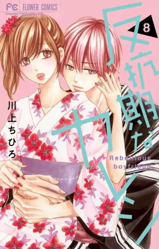 Manga - Manhwa - Hankôki na Kareshi jp Vol.8