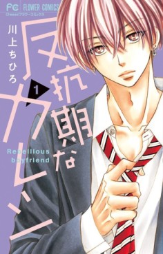 Manga - Manhwa - Hankôki na Kareshi jp Vol.1