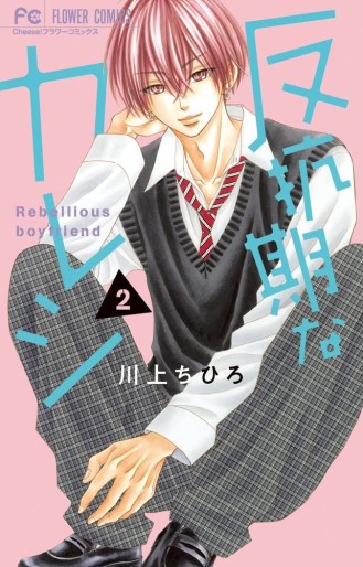 Manga - Manhwa - Hankôki na Kareshi jp Vol.2