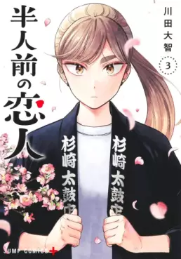 Manga - Manhwa - Hannin Mae no Koibito jp Vol.3