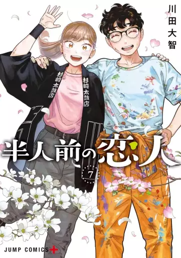 Manga - Manhwa - Hannin Mae no Koibito jp Vol.7