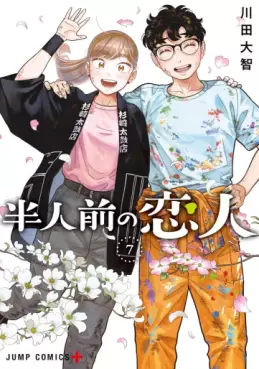 Manga - Manhwa - Hannin Mae no Koibito jp Vol.7