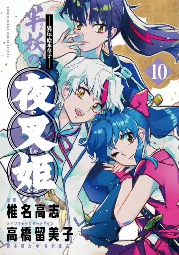 Manga - Manhwa - Hanyô no Yashahime jp Vol.10