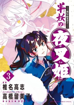 Manga - Manhwa - Hanyô no Yashahime jp Vol.3