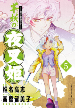 Manga - Manhwa - Hanyô no Yashahime jp Vol.5