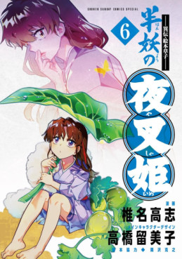 Manga - Manhwa - Hanyô no Yashahime jp Vol.6