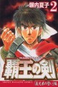 Manga - Manhwa - Haô no Ken jp Vol.2