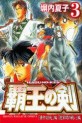 Manga - Manhwa - Haô no Ken jp Vol.3