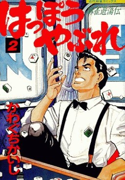 Manga - Manhwa - Happô Yabure jp Vol.2