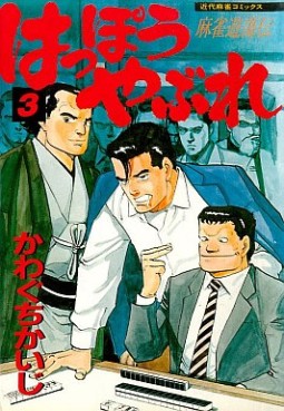Manga - Manhwa - Happô Yabure jp Vol.3