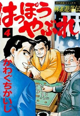 Manga - Manhwa - Happô Yabure jp Vol.4