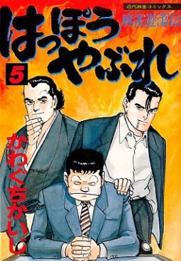 Manga - Manhwa - Happô Yabure jp Vol.5