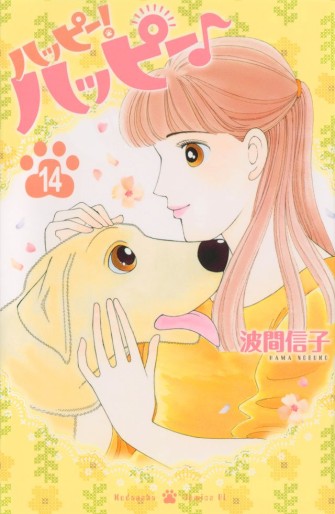Manga - Manhwa - Happy! Happy jp Vol.14