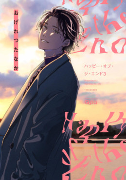 Manga - Manhwa - Happy of the End jp Vol.3