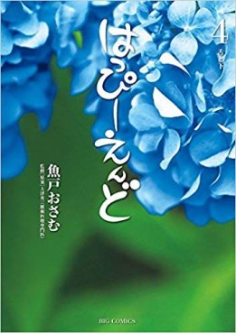 Manga - Manhwa - Happy End - Osamu Uoto jp Vol.4