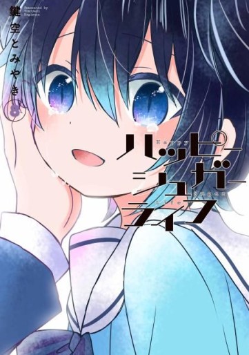 Manga - Manhwa - Happy Sugar Life jp Vol.8