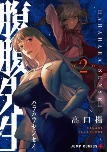 Manga - Manhwa - Hara Hara Sensei jp Vol.2