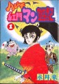 Manga - Manhwa - Harenchi Kômon Manyûki jp Vol.1