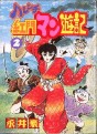 Manga - Manhwa - Harenchi Kômon Manyûki jp Vol.2