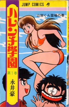 Manga - Manhwa - Harenchi Gakuen jp Vol.1