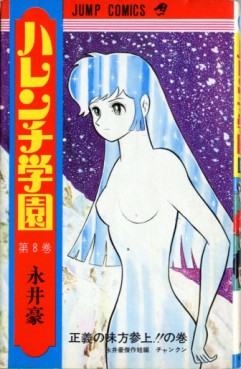 Manga - Manhwa - Harenchi Gakuen jp Vol.8