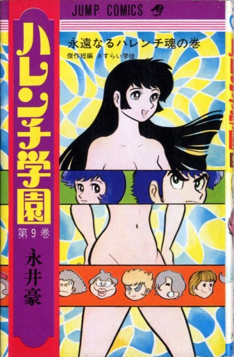 Manga - Manhwa - Harenchi Gakuen jp Vol.9
