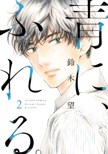Manga - Manhwa - Haru ni, Fureru jp Vol.2