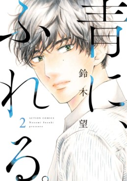 Manga - Manhwa - Haru ni, Fureru jp Vol.2
