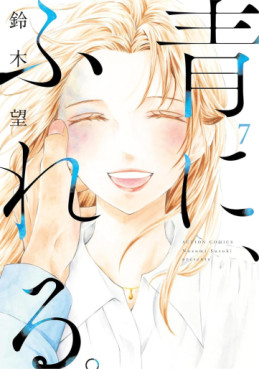 Manga - Manhwa - Haru ni, Fureru jp Vol.7
