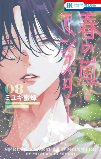 Manga - Manhwa - Haru no Arashi to Monster jp Vol.8