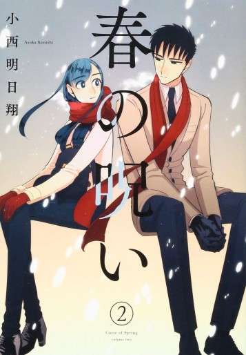 Manga - Manhwa - Haru no Noroi jp Vol.2