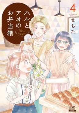 Manga - Manhwa - Haru to Ao no Obentôbako jp Vol.4