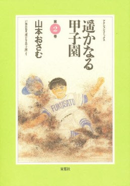 Manga - Manhwa - Haruka Naru Kôshien jp Vol.2