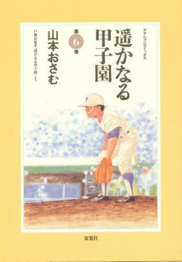 Manga - Manhwa - Haruka Naru Kôshien jp Vol.6