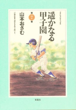 Manga - Manhwa - Haruka Naru Kôshien jp Vol.7
