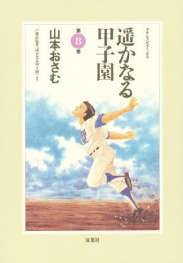 Manga - Manhwa - Haruka Naru Kôshien jp Vol.8