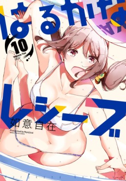 Manga - Manhwa - Harukana Receive jp Vol.10