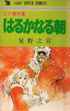 Manga - Manhwa - Harukanaru Asa jp Vol.0