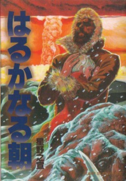Manga - Manhwa - Harukanaru Asa - Nouvelle Edition jp Vol.0