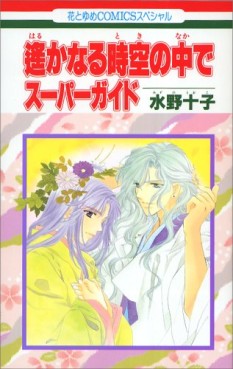Manga - Manhwa - Harukanaru Toki no Naka de - Guide Book jp Vol.0