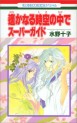 Manga - Manhwa - Harukanaru Toki no Naka de - Guide Book jp