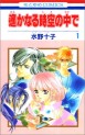 Manga - Manhwa - Harukanaru Toki no Naka de jp Vol.1