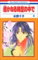 Manga - Manhwa - Harukanaru Toki no Naka de jp Vol.4