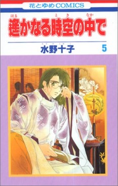 Manga - Manhwa - Harukanaru Toki no Naka de jp Vol.5